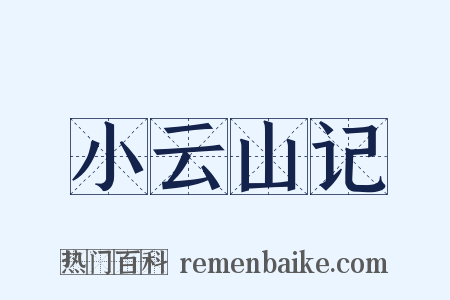 小云山记是什么意思的图片